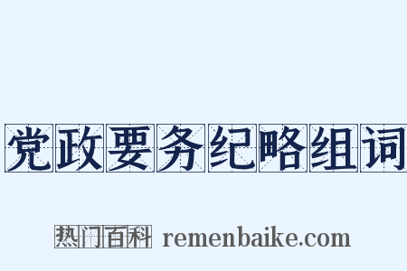 党政要务纪略组词是什么意思的图片
